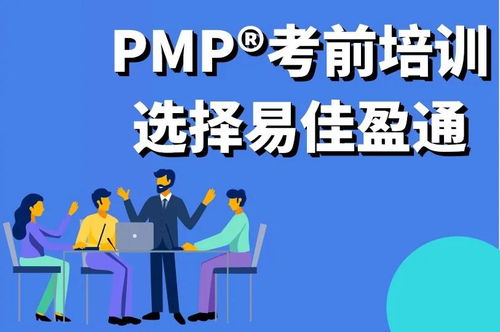 2022年第一期PMP考前培訓(xùn)面授班 專業(yè)賦能，助您高效備考
